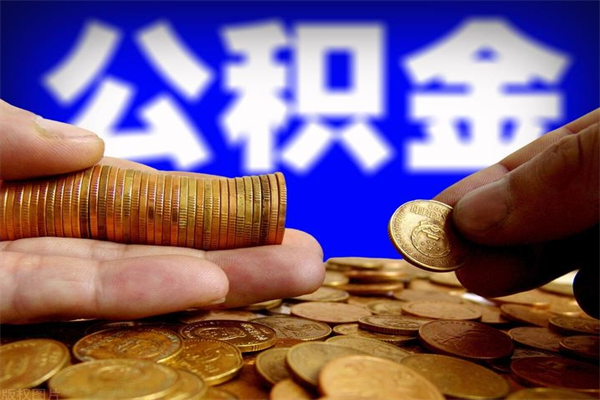 巨野公积金怎么全部取出来（怎么能将公积金全部取出）