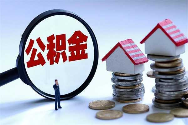 巨野个人住房离职公积金取出资料（公积金提取的离职证明怎么开）
