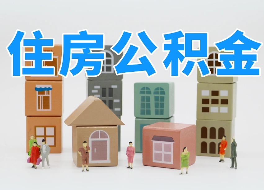 巨野离职了如何取公积金（离职了怎么提取住房公积金的钱）