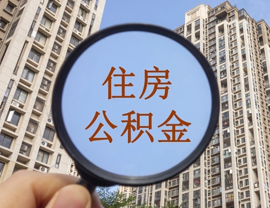 巨野个人住房公积金取出（住房公积金个人提取需要什么手续）
