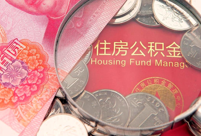 巨野怎样提住房公积金（如何提住房公积金）