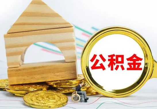 巨野辞职了住房公积金怎么取（辞职了住房公积金个人怎么提取）