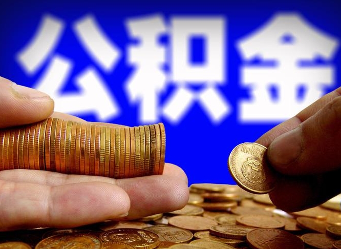巨野在职员工提公积金（在职员工公积金提取条件）